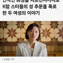 '아직도 가슴이 아픕니다'…개인적인 희생을 치르면서까지도 K팝 스타들의 성 추문을 폭로한 두 여성의 이야기 이미지