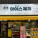 철이네아이스께끼 이미지