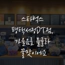 스타벅스 평택서정DT점 이미지