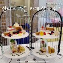 [도쿄] 우에노 산리오 가든카페 상세 후기(애프터눈티세트 즐기기, 한정판 굿즈 등)