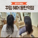 우남퍼스트빌(36447) | 동탄역미용실 꾸밈 오길 잘했다! 클리닉 효과 뛰어난 꾸밈 헤어 동탄역점