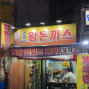 소문난 왕돈까스 영등포점 : 영등포 2차로 가기 좋은 술집 솔직 후기