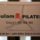 술람미필라테스 - 용산구 이촌로75길 16-9 | 술람미필라테스