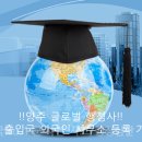 글로벌(Global) 행정사 사무소 이미지