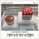 이끌림호텔아모르본관 | 그랜드조선 부산 조선 델리 케이크 가격 정보 빵추천 및 9개월 아기랑 방문 후기