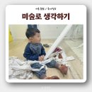 교실 밖 미술여행A | [세종 종촌동] &#39;미술로생각하기&#39; 5살 유아 체험수업 후기 (가격 포함)