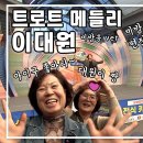 [유튜브] JTV 트로트 메들리 미방분 특별판!! 이미지