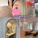 동해피부관리 스무살에머물다 재미있게 관리받고 왔어요