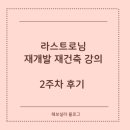 소계민원센터 | 라스트로님 재개발 재건축 강의 2주차 후기