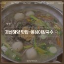 대조리 | 경산 하양 대조리 맛집 옹심이칼국수 하양점