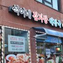 석이네 감자탕해장국