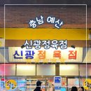 신광 | 충남 예산, 예산시장 신광정육점 캠핑고기 삼겹살 포장 후기