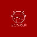 금산식육점 이미지