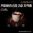 커피바리스타(2급)(야간) 이미지