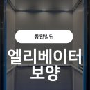 동환 | [대구 남구 동환빌딩 / 엘리베이터 보양 시공 후기]