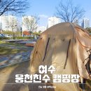고운어린이공원 | 전남 캠핌장 여수 웅천친수공원 야영장 당일 캠핑 추천