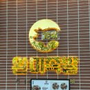 완미족발전주 이미지