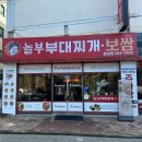 놀부부대찌개 | [청주 용암동 맛집] 시어머니도 인정하신 20년 전통 놀부부대찌개&amp;보쌈 솔직후기