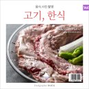 특수부위 전문 고깃집의 인테리어 사진, 고기사진 촬영과 한식 브랜드 메뉴 촬영