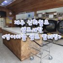 신화세탁 이미지