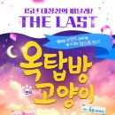 연극 <옥탑방 고양이> 이미지