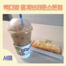 중계근린공원 | 빽다방 중계브라운스톤점 | 중계근린공원 앞 테이크아웃 전문 카페