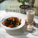 오리엔탈슬로건 | 천안 불당동 샐러드 맛집 포지타노 샐러드 따뜻하고 든든해요