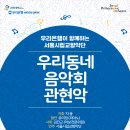 우리동네 음악회(관현악) 이미지