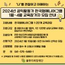 2024년 공익활동가 한국형에니어그램 교육참가자 모집 안내(1월~4월) 이미지