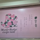 방탈출카페머더파커광주점