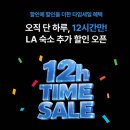 원코리아 베스트 하우스 Ⅱ | LA 한인타운 숙소 추천 가성비 게스트하우스 가격 할인꿀팁 찐후기