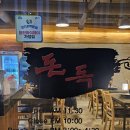 와이마트 대성점 | 용인 수지 동천동 돈독, 솥뚜껑 삼겹살 구이먹으러 다시 찾아간 재방문 맛집