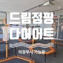 1154 | 가능동점핑운동 드림점핑다이어트 흥선동점핑 체험 후기