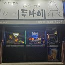 두바이치킨호프 이미지