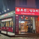 초원참숯양꼬치 이미지