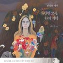 천경자 평전 찬란한 고독, 한의 미학 이미지