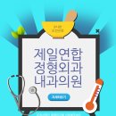 제일연합정형외과내과의원 이미지