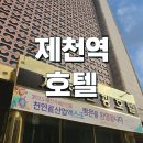 제천관광호텔 | 제천역 호텔 숙박 후기 – 깔끔함과 편안함이 모두 있는 제천관광호텔