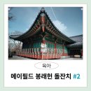 현수리 | 메이필드 봉래헌 서울 한옥호텔 직계가족 돌잔치 후기2편 [코스메뉴 가격, 한옥 돌스냅 추천]