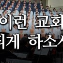 이런 교회 되게 하소서 (은289) 이미지