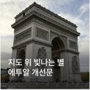 승리민박 | 에투알 개선문 전망대 뜻 역사 입장료 위치 운영시간 파리