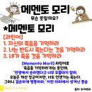 메멘토모리