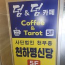명신당 - 수원시 권선구 정조로 510-1 | [용인 처인구 점집] 고민해결 천하명신당 후기
