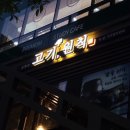 고기원칙 금천점 이미지