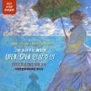 그림 읽어주는 베토벤 <마네&모네> 이미지