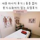 몸 편한 세상 | 세종 나성동 마사지 몸편한세상 후기｜통증 없이 붓기·소화까지 잡는 리얼후기