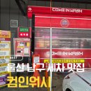 남구-109 | [컴인워시 울산남구점] 울산세차장 고민 끝! 24시 온수 노터치 자동세차 후기