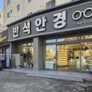 반석안경 이미지