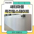 새터경로당 | 용인 새터마을죽전힐스테이트 베란다 탄성코트 입주 전 꼭 해야 하는 필수 작업