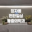 편한일상마취통증의학과의원 네이버블로그